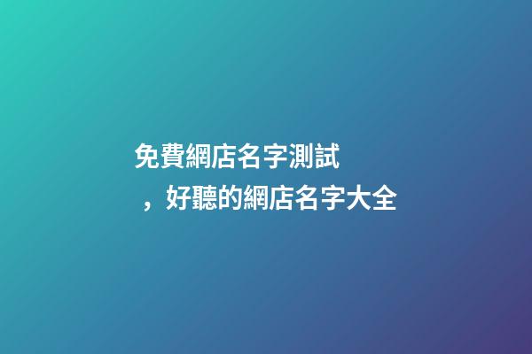 免費網店名字測試，好聽的網店名字大全